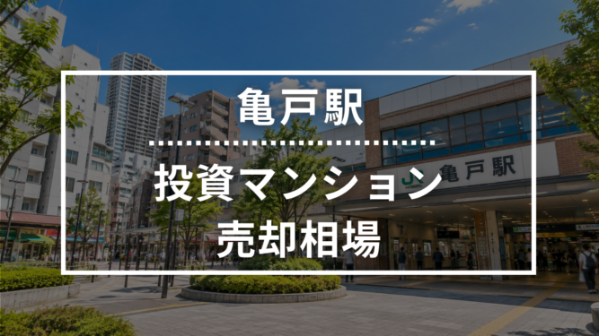 亀戸駅の投資用ワンルームマンション売却相場データ