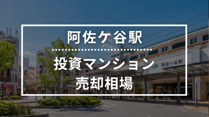阿佐ケ谷駅の投資用ワンルームマンション売却相場データ