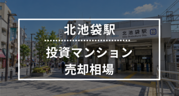 北池袋駅の投資用ワンルームマンション売却相場データ