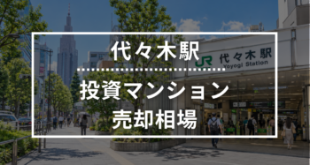 代々木駅の投資用ワンルームマンション売却相場データ
