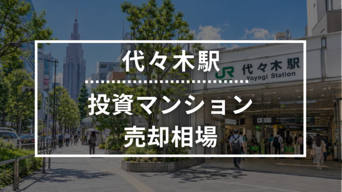 代々木駅の投資用ワンルームマンション売却相場データ