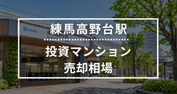 練馬高野台駅の投資用ワンルームマンション売却相場データ