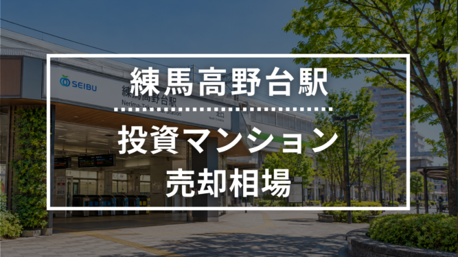 練馬高野台駅の投資用ワンルームマンション売却相場データ