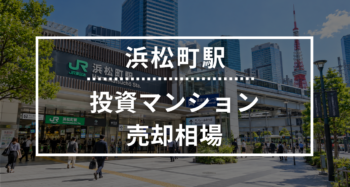 浜松町駅の投資用ワンルームマンション売却相場データ