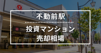 不動前駅の投資用ワンルームマンション売却相場データ