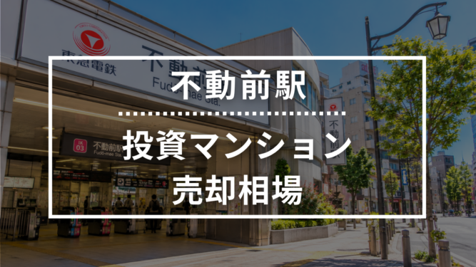 不動前駅の投資用ワンルームマンション売却相場データ