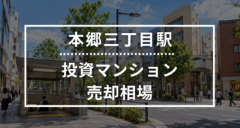 本郷三丁目駅の投資用ワンルームマンション売却相場データ