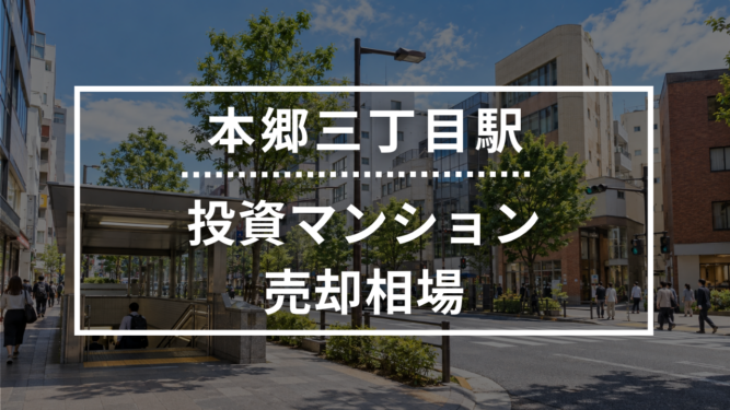 本郷三丁目駅の投資用ワンルームマンション売却相場データ