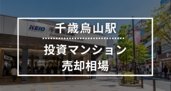 千歳烏山駅の投資用ワンルームマンション売却相場データ