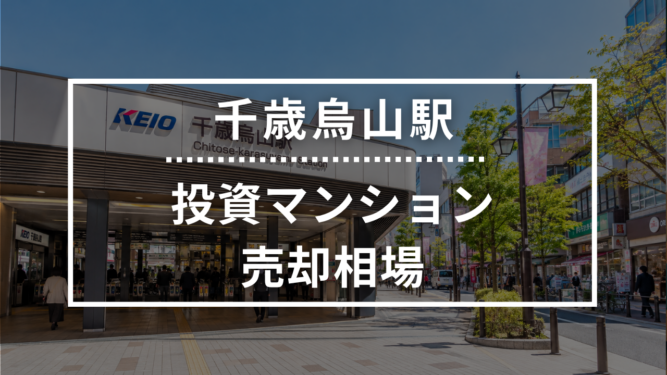千歳烏山駅の投資用ワンルームマンション売却相場データ