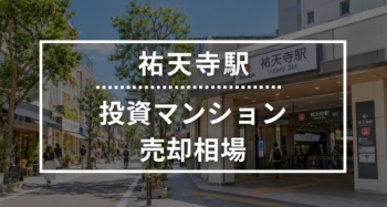 祐天寺駅の投資用ワンルームマンション売却相場データ