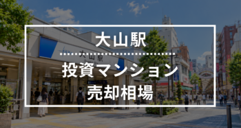 大山駅の投資用ワンルームマンション売却相場データ