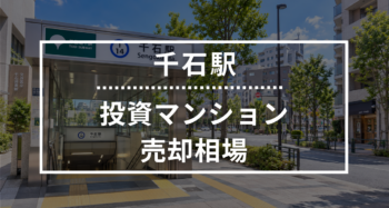 千石駅の投資用ワンルームマンション売却相場データ
