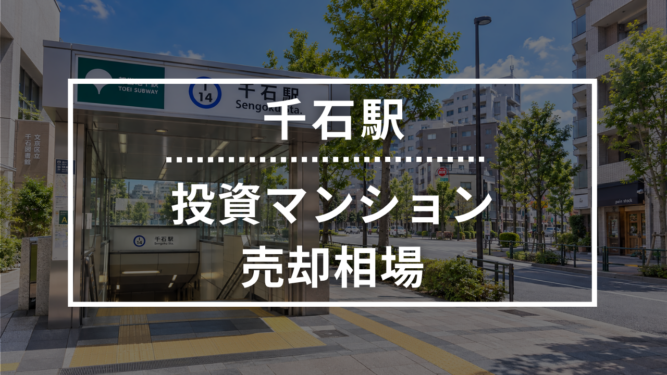 千石駅の投資用ワンルームマンション売却相場データ