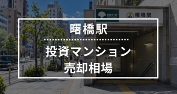 曙橋駅の投資用ワンルームマンション売却相場データ
