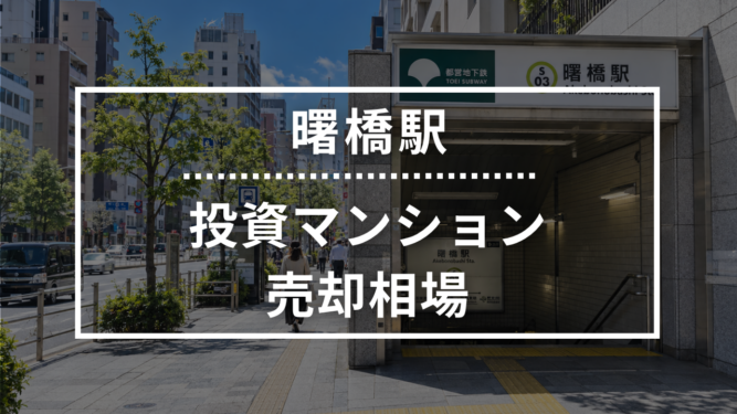 曙橋駅の投資用ワンルームマンション売却相場データ