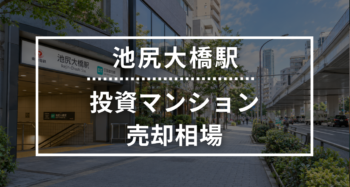 池尻大橋駅の投資用ワンルームマンション売却相場データ
