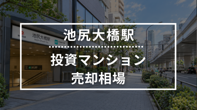 池尻大橋駅の投資用ワンルームマンション売却相場データ