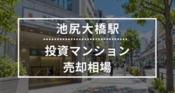 池尻大橋駅の投資用ワンルームマンション売却相場データ