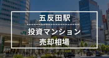 五反田駅の投資用ワンルームマンション売却相場データ