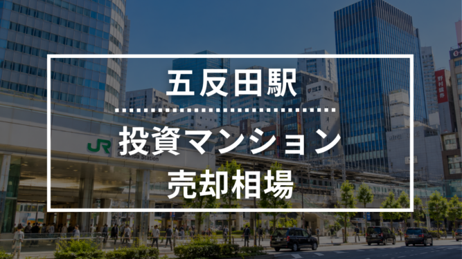 五反田駅の投資用ワンルームマンション売却相場データ