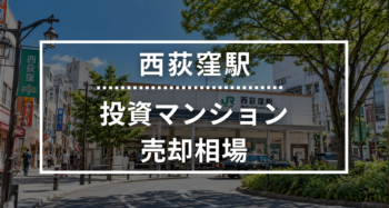西荻窪駅の投資用ワンルームマンション売却相場データ