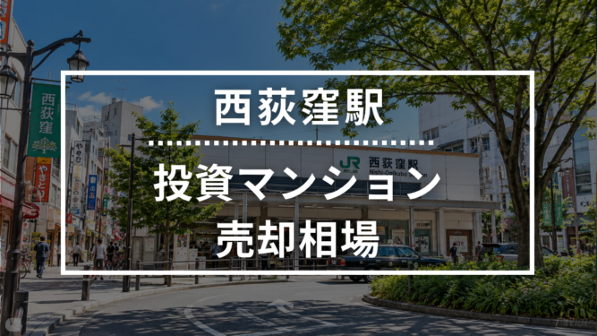 西荻窪駅の投資用ワンルームマンション売却相場データ