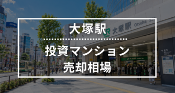 大塚駅の投資用ワンルームマンション売却相場データ