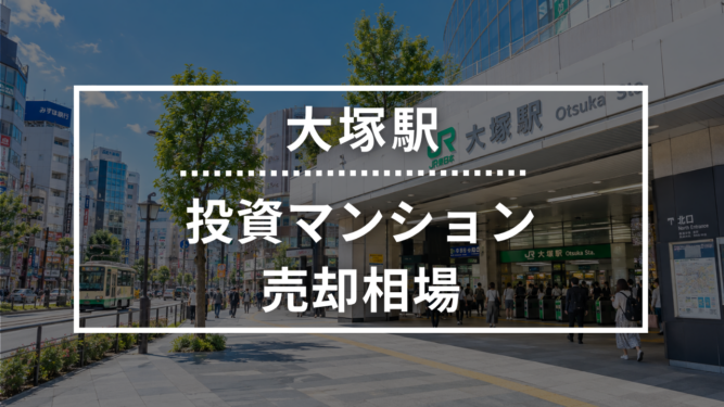大塚駅の投資用ワンルームマンション売却相場データ