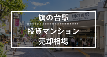 旗の台駅の投資用ワンルームマンション売却相場データ