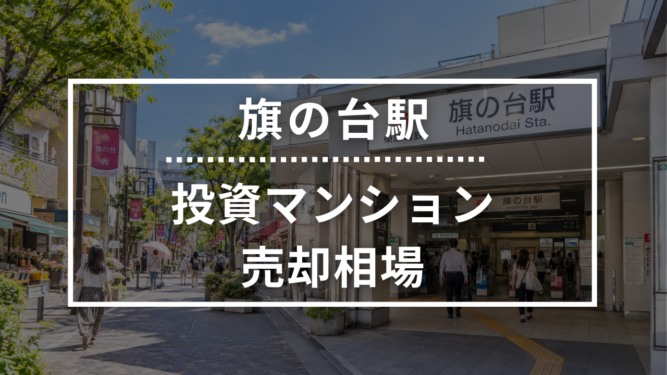 旗の台駅の投資用ワンルームマンション売却相場データ