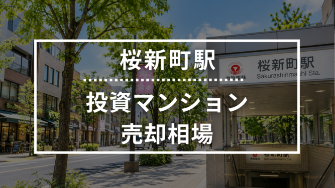 桜新町駅の投資用ワンルームマンション売却相場データ