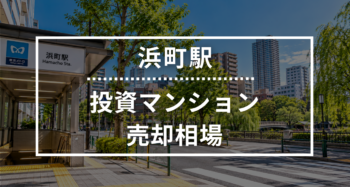 浜町駅の投資用ワンルームマンション売却相場データ