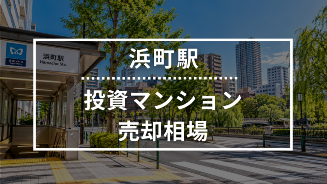 浜町駅の投資用ワンルームマンション売却相場データ