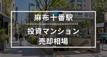 麻布十番駅の投資用ワンルームマンション売却相場データ