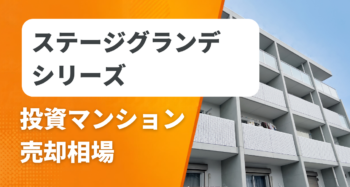 ステージグランデシリーズの投資マンション売却相場と査定