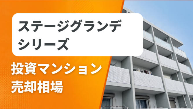 ステージグランデシリーズ売却相場アイキャッチ ステージグランデシリーズの投資マンション売却相場と査定