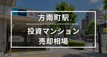 方南町駅の投資用ワンルームマンション売却相場データ