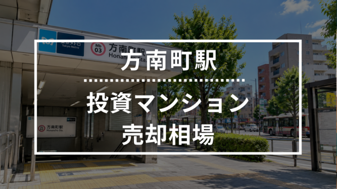 方南町駅の投資用ワンルームマンション売却相場データ