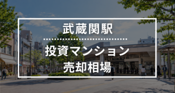武蔵関駅の投資用ワンルームマンション売却相場データ