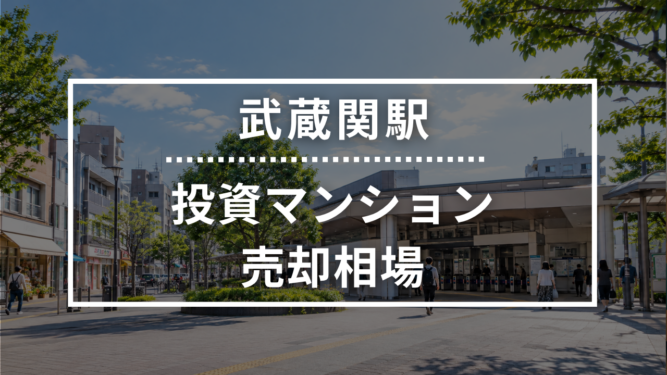 武蔵関駅の投資用ワンルームマンション売却相場データ