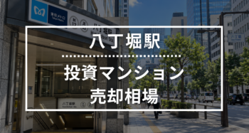 八丁堀駅の投資用ワンルームマンション売却相場データ