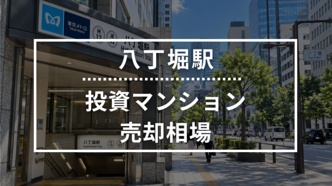 八丁堀駅の投資用ワンルームマンション売却相場データ