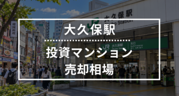 大久保駅の投資用ワンルームマンション売却相場データ