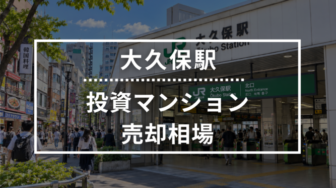 大久保駅の投資用ワンルームマンション売却相場データ