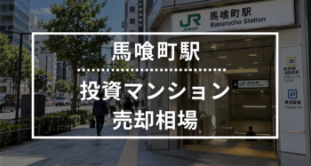 馬喰町駅の投資用ワンルームマンション売却相場データ