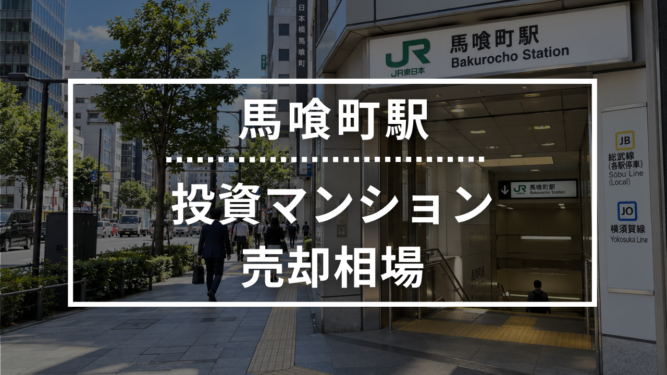 馬喰町駅の投資用ワンルームマンション売却相場データ