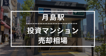月島駅の投資用ワンルームマンション売却相場データ