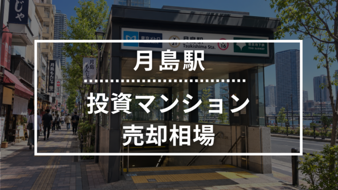 月島駅の投資用ワンルームマンション売却相場データ
