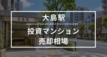 大島駅の投資用ワンルームマンション売却相場データ